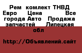 Рем. комлект ТНВД Евро 2 › Цена ­ 1 500 - Все города Авто » Продажа запчастей   . Липецкая обл.